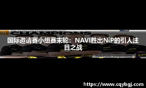 国际邀请赛小组赛末轮：NAVI胜出NiP的引人注目之战