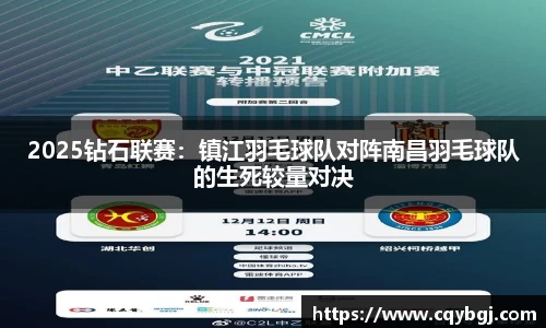 2025钻石联赛：镇江羽毛球队对阵南昌羽毛球队的生死较量对决
