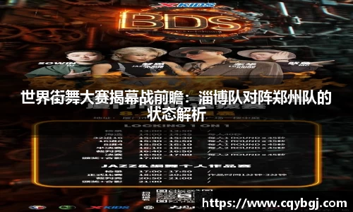 世界街舞大赛揭幕战前瞻：淄博队对阵郑州队的状态解析