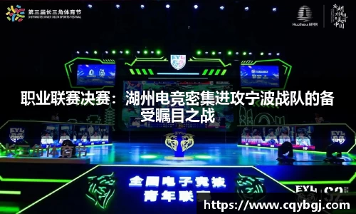 职业联赛决赛：湖州电竞密集进攻宁波战队的备受瞩目之战