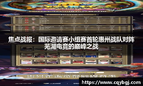 焦点战报：国际邀请赛小组赛首轮惠州战队对阵芜湖电竞的巅峰之战