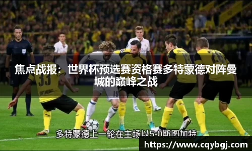 焦点战报：世界杯预选赛资格赛多特蒙德对阵曼城的巅峰之战