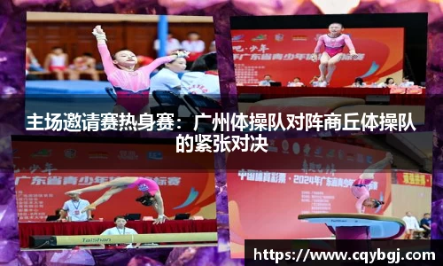 主场邀请赛热身赛：广州体操队对阵商丘体操队的紧张对决