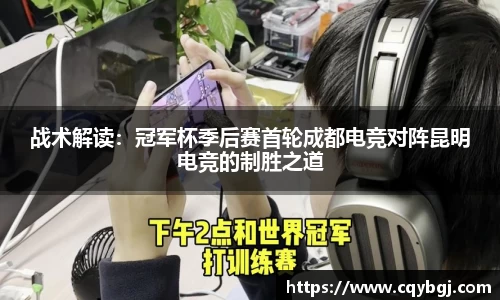 战术解读：冠军杯季后赛首轮成都电竞对阵昆明电竞的制胜之道