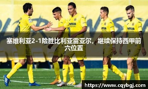 塞维利亚2-1险胜比利亚雷亚尔，继续保持西甲前六位置