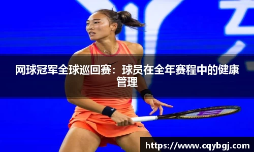 网球冠军全球巡回赛：球员在全年赛程中的健康管理