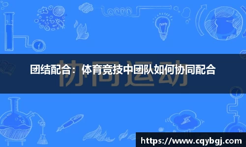 团结配合：体育竞技中团队如何协同配合