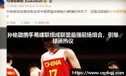 孙铭徽携手易建联组成联盟最强前场组合，引爆球迷热议