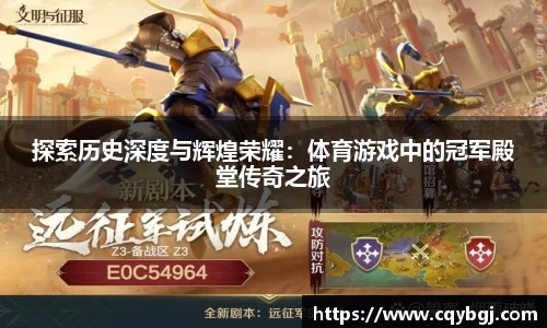 探索历史深度与辉煌荣耀：体育游戏中的冠军殿堂传奇之旅
