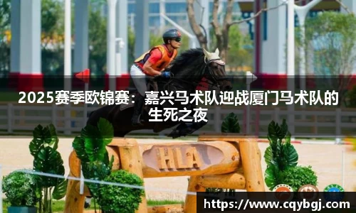 2025赛季欧锦赛：嘉兴马术队迎战厦门马术队的生死之夜