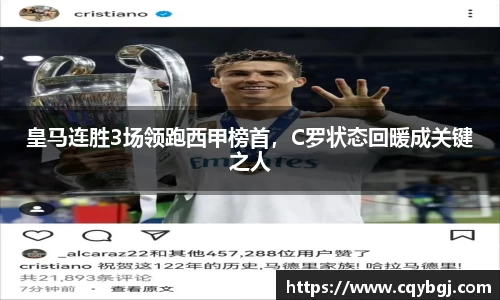 皇马连胜3场领跑西甲榜首，C罗状态回暖成关键之人