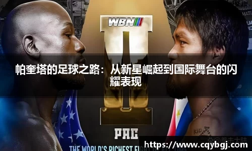 帕奎塔的足球之路：从新星崛起到国际舞台的闪耀表现