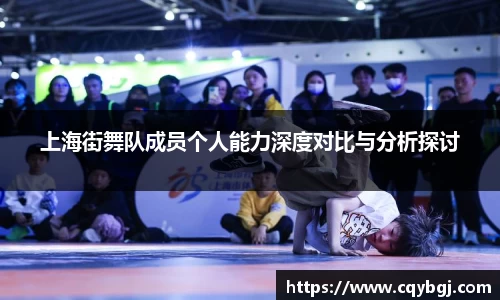 上海街舞队成员个人能力深度对比与分析探讨